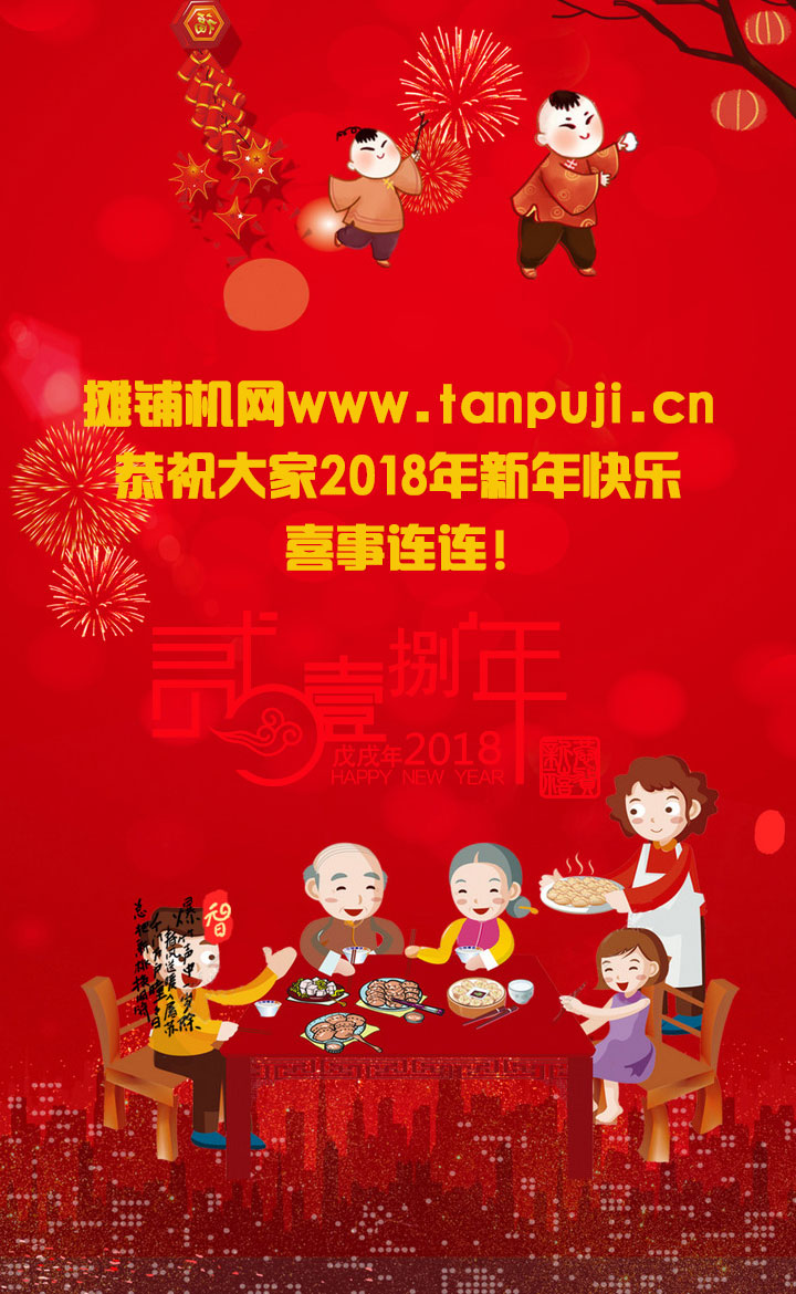 摊铺机网www.tanpuji.cn恭祝大家2018年新年快乐，喜事连连!